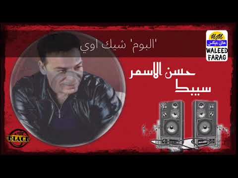 حسن الاسمر سيبك