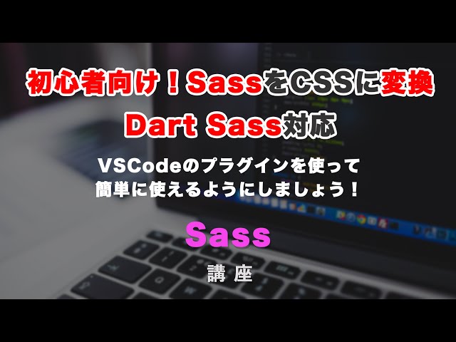 「初心者向け！SASSをCSSに変換して、使ってみましょう！Dart sass対応の「Live Sass Compiler（ライブサスコンパイラー）」」の動画サムネイル画像