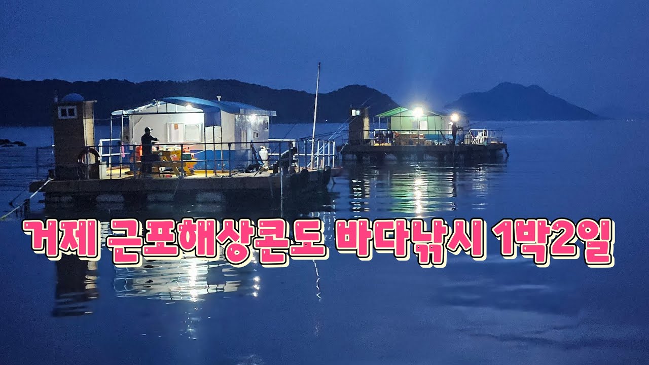 거제 근포해상콘도 바다낚시 1박2일 배타고 해상콘도로 궈궈 #거제도해상펜션 #거제펜션추천 #거제낚시 