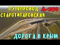 Дорога к КРЫМСКОМУ мосту с М-4 ДОН.Теперь без пробок.СТАРОТИТОРОВСКАЯ РАЗВЯЗКА.ЦЕНЫ НА БЕНЗИН.Едем