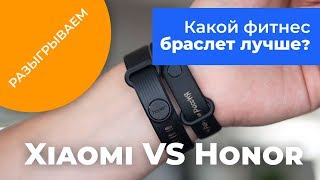 Xiaomi Mi Band 3 vs Honor Band 3 —сравниваем и разыгрываем браслеты