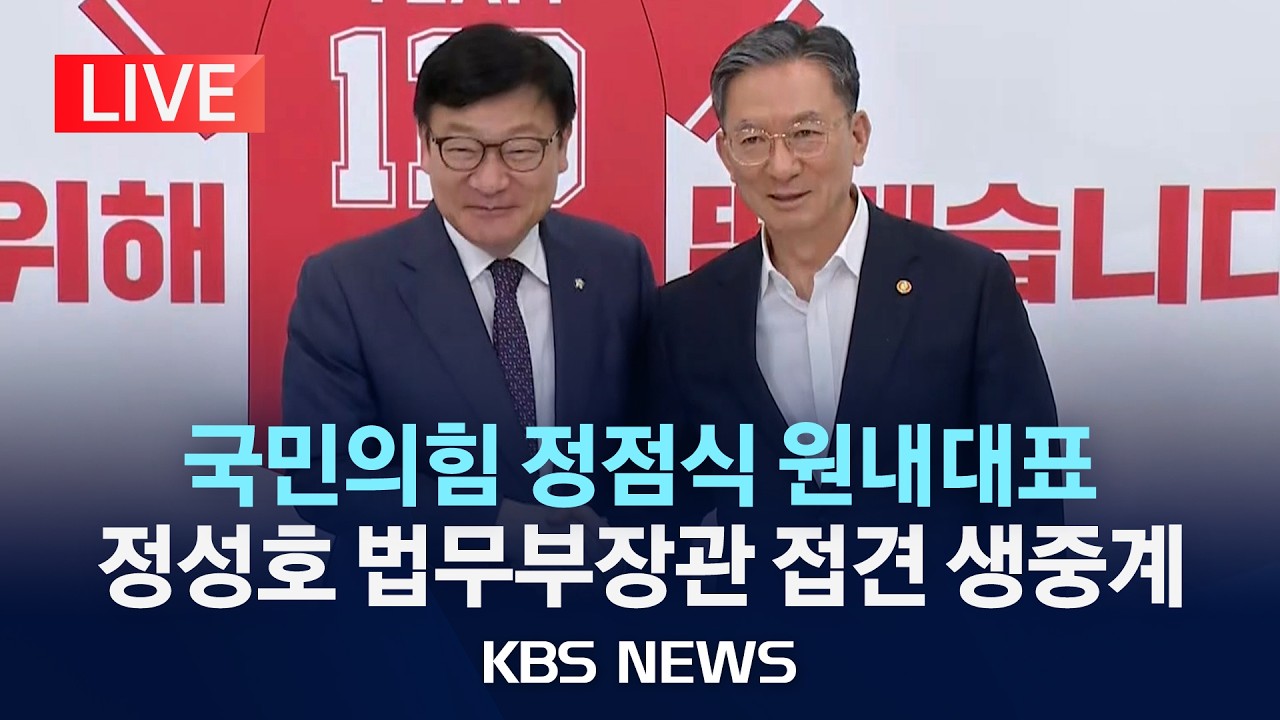 [LIVE] 국민의힘 정점식 원내대표 정성호 법무부장관 접견 생중계/2026년 7월 8일(수)/KBS