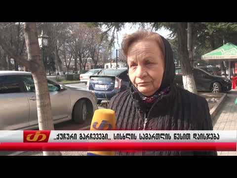 ,,ქუჩური გარჩევები,, სისხლის სამართლის წესით დაისჯება