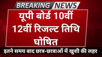 up board result 2022 | up board exam result kab aayega | up 10th and 12th results date