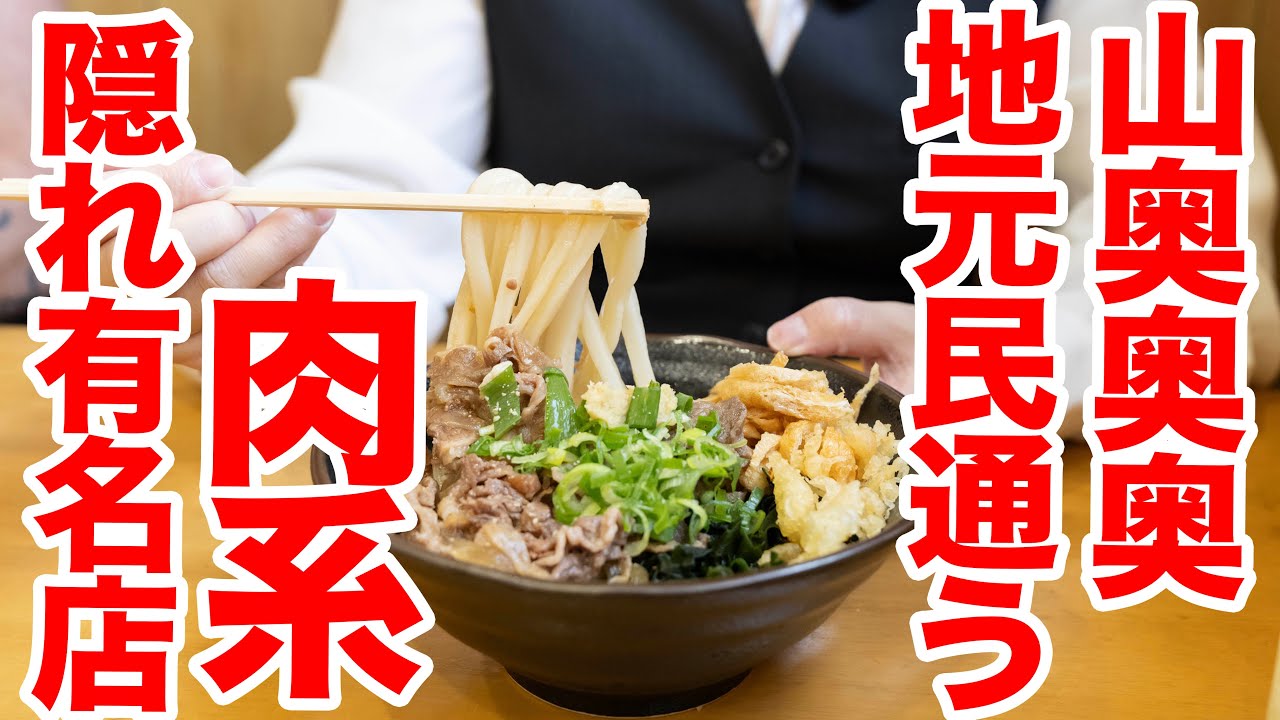【地元民が通う山の中ポツンと穴場製麺所】肉系超名店、接客も素晴らしい大満足のお店　