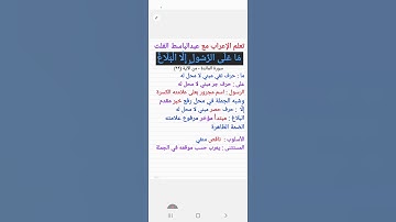 ٤١.إعراب قول الله تعالى : ( ما على الرسول إلا البلاغ ) من آية  (٩٩) سورة المائدة