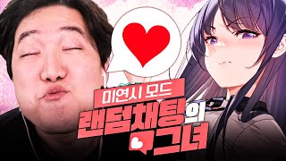 완전 바뀌어서 돌아온 그녀, 드디어 동수칸의 마음을 울리다. [랜덤채팅의 그녀 - 미연시 모드]