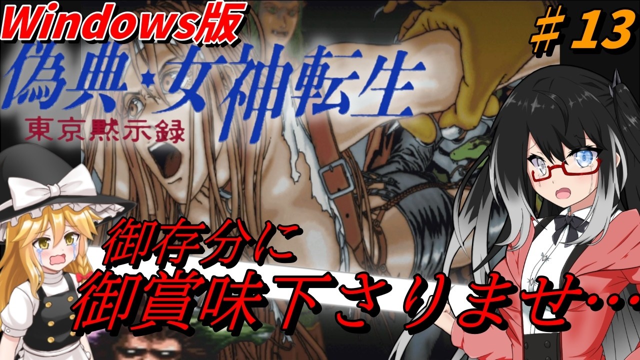Warning: Graphic Content!] [Pseudo-Shin Megami Tensei Tokyo