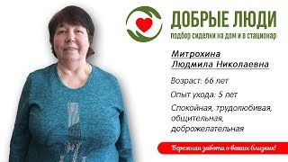 Сиделка Владимир - Митрохина Людмила Николаевна