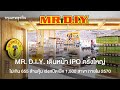 MR. D.I.Y. IPO ครั้งใหญ่! เปิด 1,500 สาขา เร่งเครื่องปี 2570 | วิเคราะห์หุ้น IPO น้องใหม่