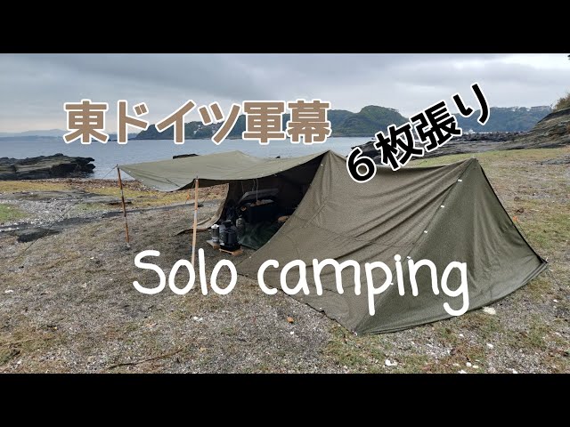 軍幕ソロキャンプ】海岸で野営！東ドイツ軍幕6枚張り・レインドロップ