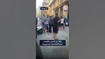 حالة من الحزن والغضب تعم الضاحية الجنوبية عقب إعلان استشهاد حسن نصر الله 