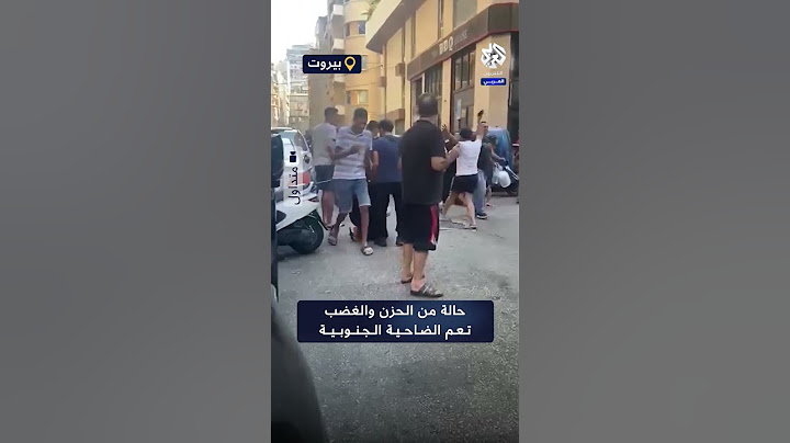 حالة من الحزن والغضب تعم الضاحية الجنوبية عقب إعلان استشهاد حسن نصر الله
