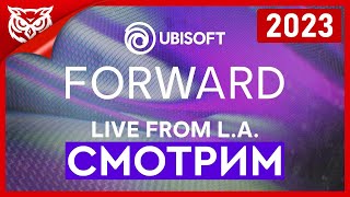 Ubisoft Forward 2023 ➤ Сидим, смотрим, комментируем #UbiForward