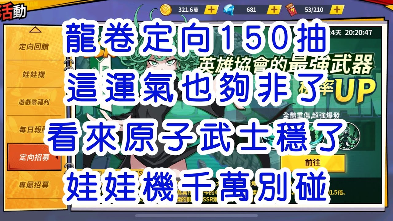 一拳超人 龍卷定向150抽 這運氣也夠非了 看來原子武士穩了 娃娃機夠坑 千萬別碰 Youtube