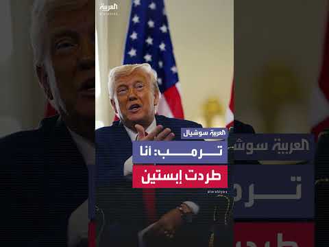 ترمب: طردتُ إبستين بعد سؤال عن الخلاف بينهما