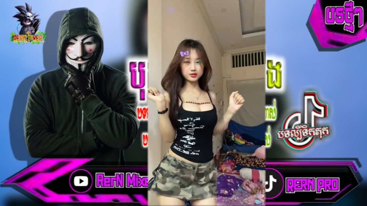 បុកខ្លាំង!💥បទរីមិច2026 បទថ្មីស្ទាវរាំកក្រើកម៉ង បទល្បីក្នុង tik tok remix 2027 tiktok ថ្មីៗ RerN Mix