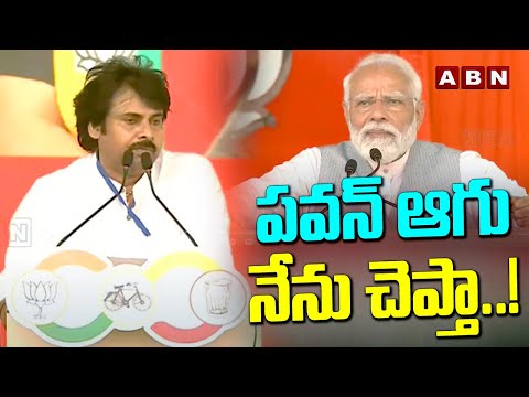 పవన్ ఆగు నేను చెప్తా..!| PM Modi Stops Pawan Kalyan Speech | ABN - ABNTELUGUTV