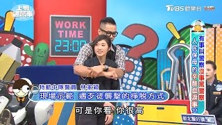 警察超帥現場示範! 遇歹徒襲擊的掙脫方式 上班這黨事 20170323 (2/4)