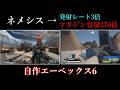 【自作エペ】ネメシスを勝手に上方修正してみた