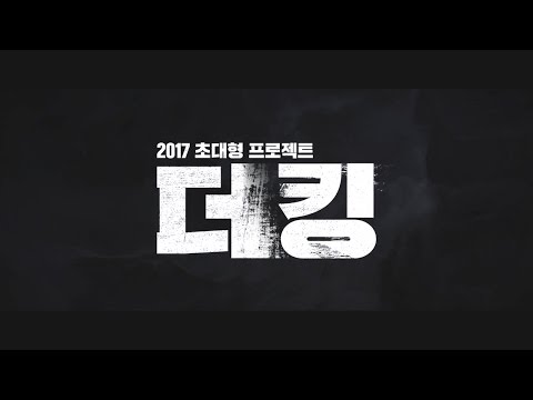 영화 '더 킹' 메인 예고편