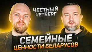 Семейные ценности беларусов - Честный Четверг с Сергеем Черечнем