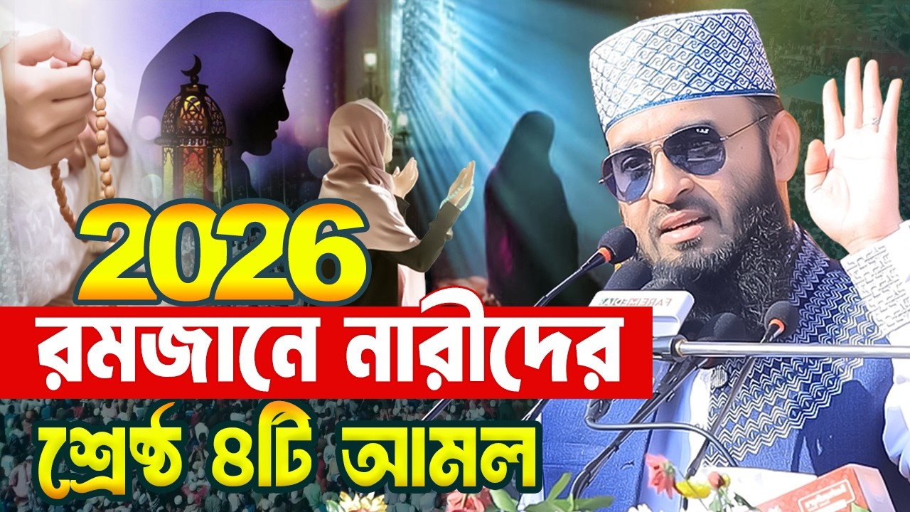 রমজানে নারীদের শ্রেষ্ঠ ৪টি আমল - ভুলেও মিস করবেন না | Mizanur Rahman Azhari Ramadan Waz 2026