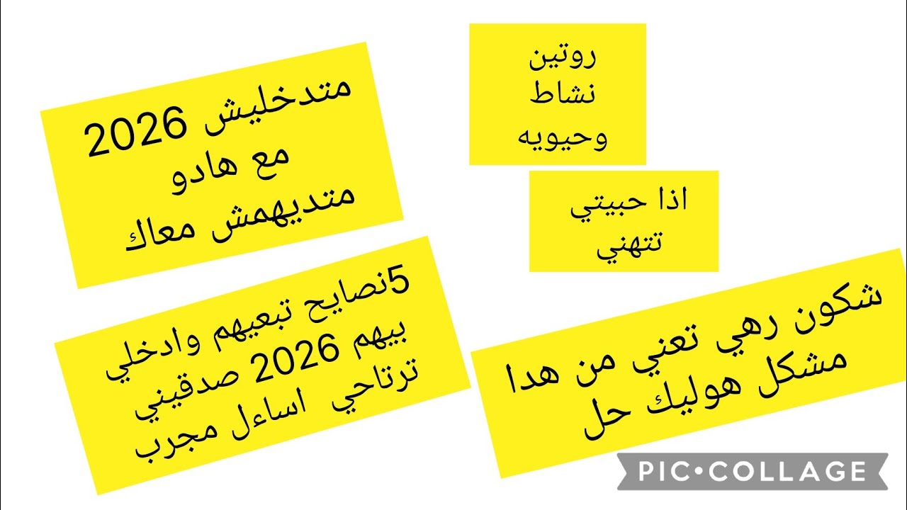روتين نشاط وحيويه متدخليش  2026  وهادو  معاك. تبعي هدو   ادخلي  بيهم  2026 تربحي وتشوفي نتيجه يعينك