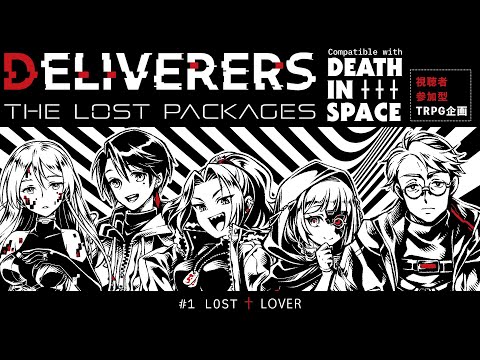 【DEATH IN SPACE】視聴者参加型TRPG企画『DELIVERERS_THE_LOST_PACKAGES』#1  【PL／出羽イヴァンカ・古書屋敷こるの・樺音ハナコ・天野螢・鮫島フウロ】