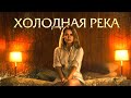 Холодная река - So Cold the River (Фильм 2021, ужасы, триллер, драма)