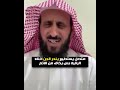 متصل يستطيع ينحر الجن اثناء الرقيه بس يخاف من الاثم    الشيخ فهد القرني