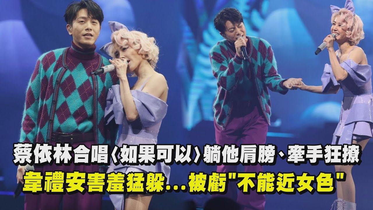 【Ugly Beauty】蔡依林合唱〈如果可以〉躺他肩膀、牽手狂撩 韋禮安害羞猛躲...被虧