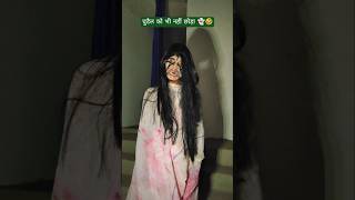 चुडैल को भी नहीं छोड़ा 👻🤣| funny video | #shorts #funny #comedy #trending #viral #shortvideo