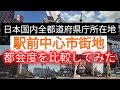 【47都道府県】日本国内すべての県庁所在地の駅前中心市街地の都市景観を比較してみた!【都会度比較】