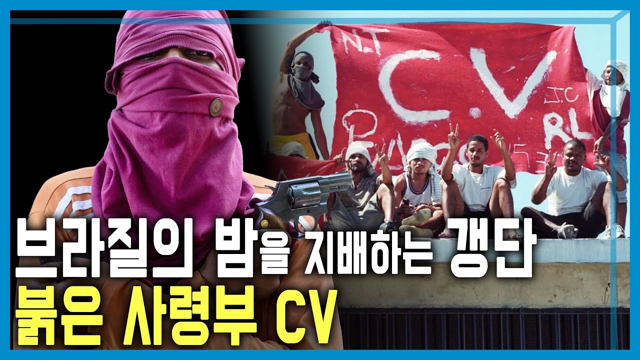 브라질 역대 최대 갱단 소탕작전 (KBS_426회_2025.11.08.방송)