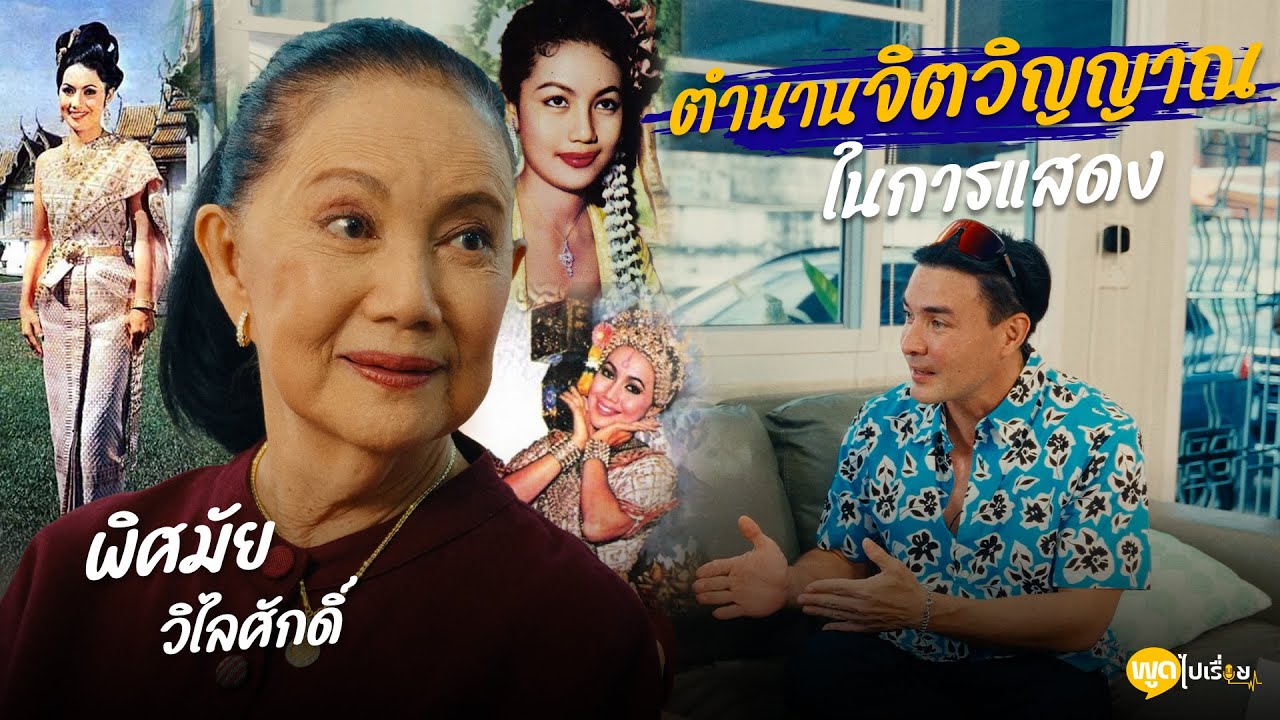 พูดไปเรื่อย | พิศมัย วิไลศักดิ์ จากวัยเด็กมี้ที่โตในวัง สู่การเป็นศิลปินแห่งชาติ | Boriboon Family