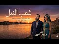 أغنية شعب النيل غناء ميريت آمون هندسة موسيقية د شادي باسم