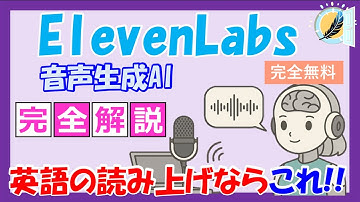 【完全解説】音声生成AI「ElevenLabs」を完全解説！！英語の音声ファイルを作るならこれ！！誰でも無料で使えます！ #AI #音声生成 #音声生成AI, #elevenlabs #使い方