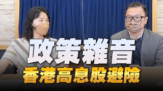 '22.07.12【豐富│財經起床號】股怪教授謝晨彥談「政策雜音 香港高息股避險」