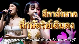 สี่กษัตริย์เดินดง สีกาสั่งนาค | แสดงสดวงไม้เลื้อยแบนด์ ทีีเพชรบุรี (นิ้ง ผึ้งCover