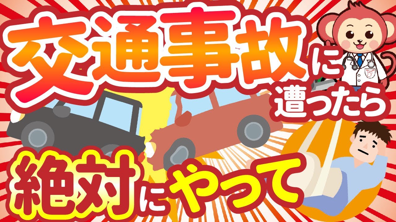 【必見】交通事故にあった時の正しい対処方法を医師監修アニメーションで解説