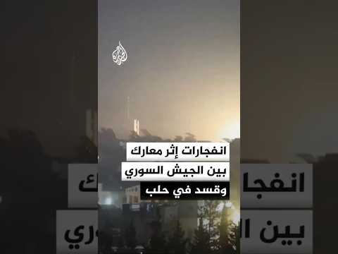 مراسل الجزيرة انفجارات إثر معارك محتدمة بين الجيش السوري وقسد بمحيط حيي الأشرفية والشيخ مقصود