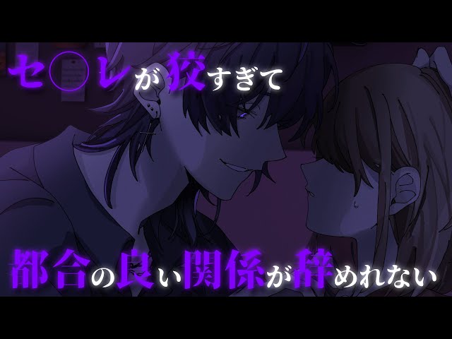 【女性向け】都合の良い関係だと分かっていながらもどんどん沼にハマってしまう音声【シチュエーションボイス】