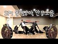 SF9 K.O 신기한 물레방아 안무 모음