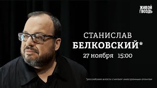 Белковский + Бунтман.  27 Ноября 2025 @BelkovskiyS