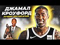 ЛУЧШИЙ "ШЕСТОЙ ИГРОК" НБА - ИСТОРИЯ ДЖАМАЛА КРОУФОРДА! #кроуфорд #нба #история