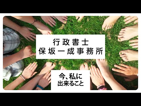 行政書士保坂一成事務所