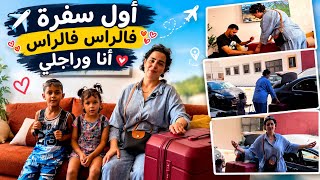     أول سفرة أنا وراجلي.. جمعنا الفاليز وشدّينا الطريقً ✈️