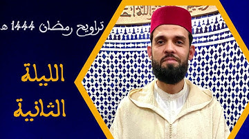 إبراهيم الهبطي يستفتح ليالي رمضان  في تلاوة بديعة ورائعة -الليلة الثانية 1444 ه