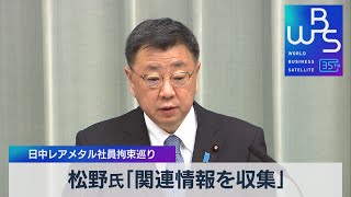 松野氏「関連情報を収集」　日中レアメタル社員拘束巡り【WBS】（2023年10月23日）